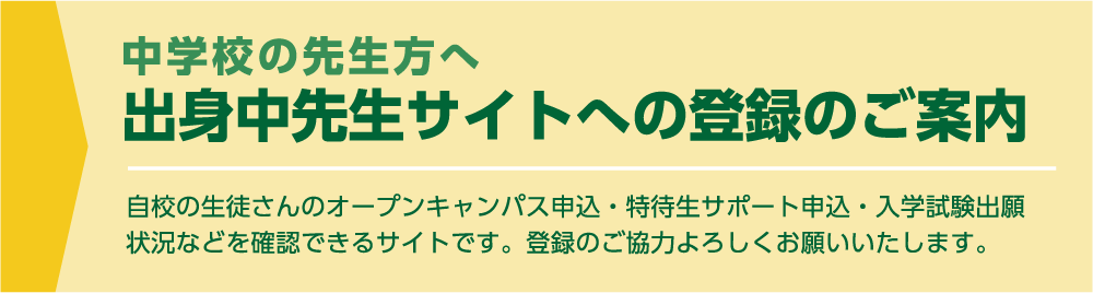 出身校先生サイト