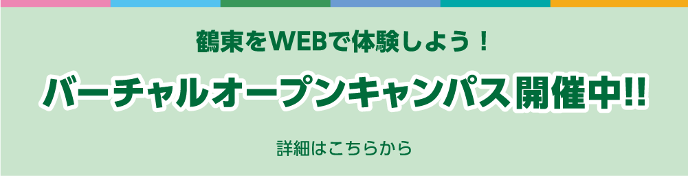 バーチャルオープンキャンパス開催中!!