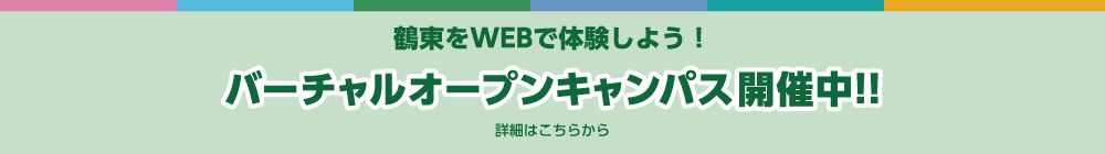 バーチャルオープンキャンパス開催中!!