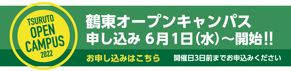 オープンキャンパス申込み6/1開始