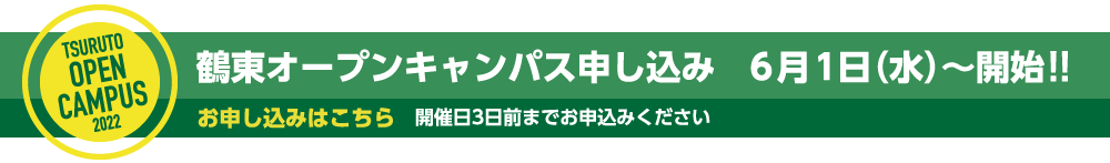 オープンキャンパス申込み6/1開始