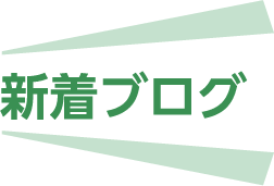 新着ブログ