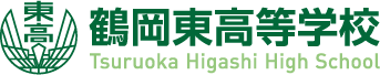 鶴岡東高校