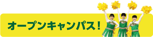 オープンキャンパス