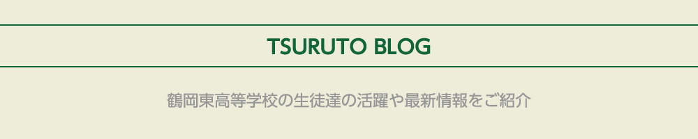 鶴東ブログ