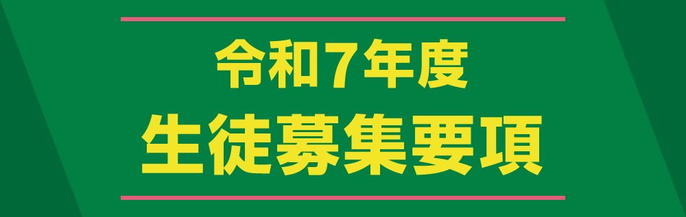 令和7年生徒募集要項