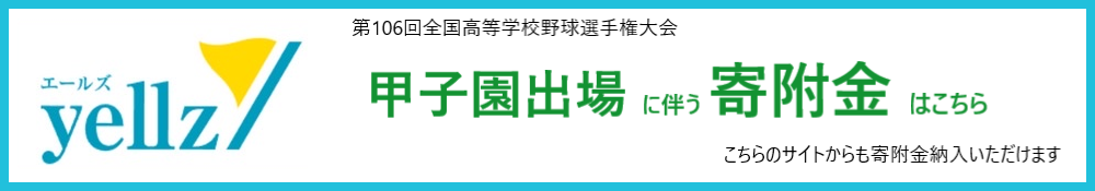 甲子園出場に使う寄附金はこちら