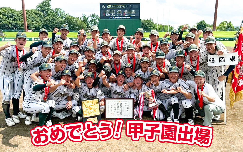 おめでとう！甲子園出場