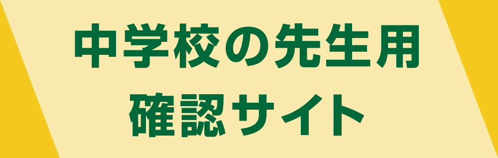 中学校の先生用確認サイト