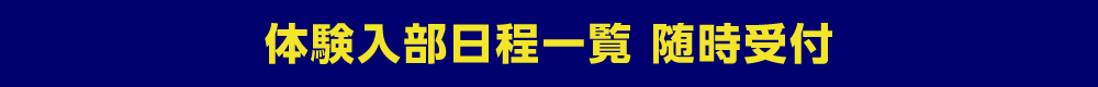体験入部日程一覧 随時受付