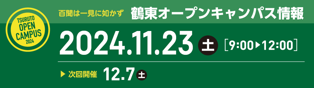 鶴東オープンキャンパス情報
