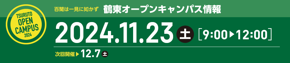 鶴東オープンキャンパス情報