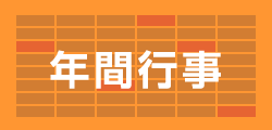 年間行事