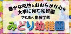 みどり幼稚園