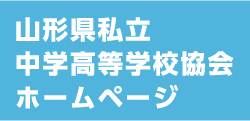 山形県私立中学高等学校協会ホームページ