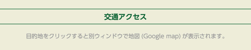 交通アクセス