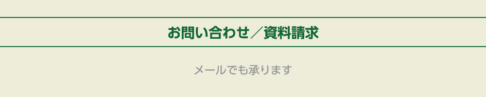 お問い合わせ／資料請求