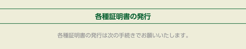 各種証明書の発行